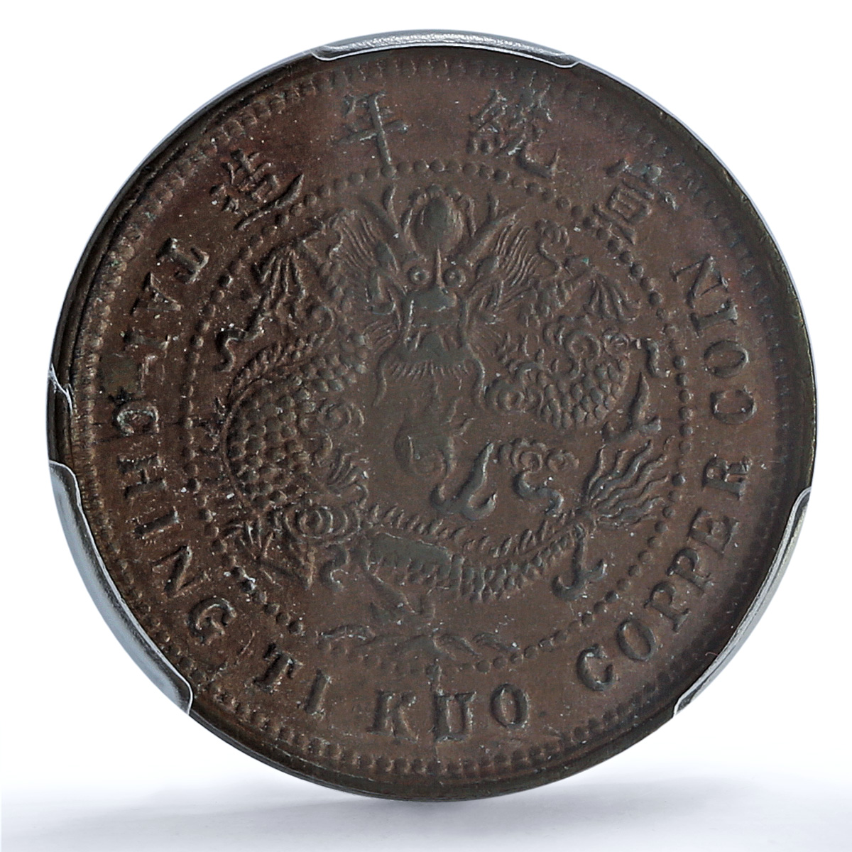 China Hupeh 10 cash Guangxu Dragon Uncircled Y-122 MS62 PCGS copper coin 1909
