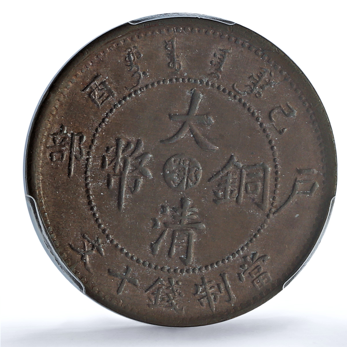 China Hupeh 10 cash Guangxu Dragon Uncircled Y-122 MS62 PCGS copper coin 1909