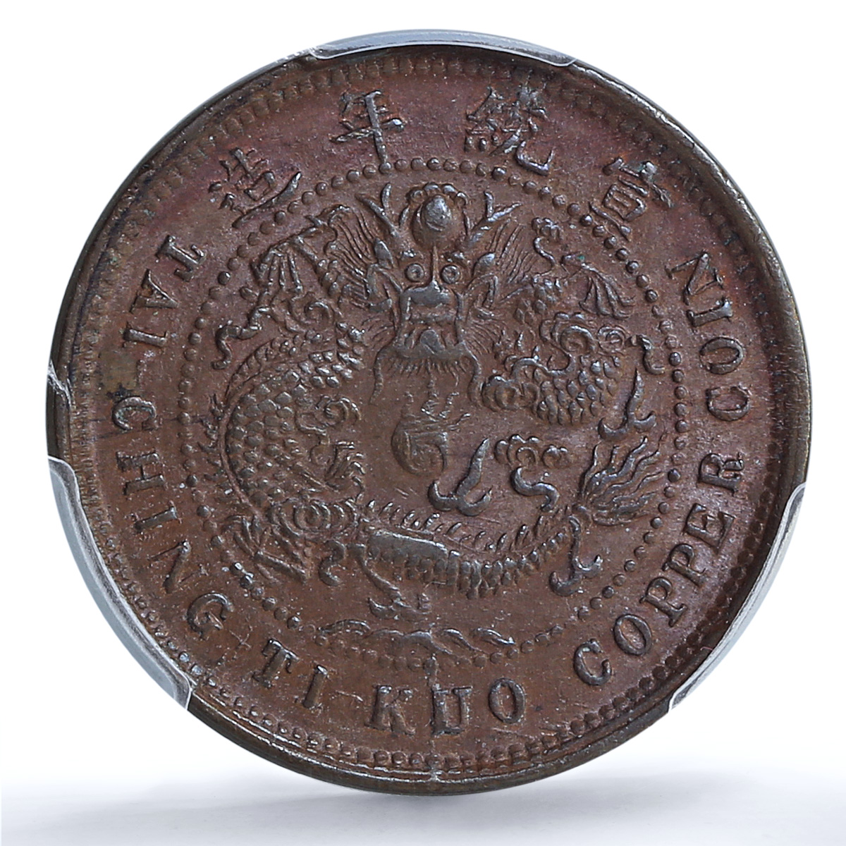 China Hupeh 10 cash Guangxu Dragon Uncircled Y-122 MS62 PCGS copper coin 1909