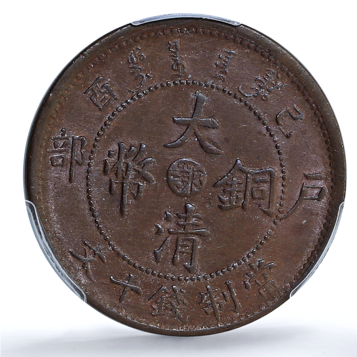 China Hupeh 10 cash Guangxu Dragon Uncircled Y-122 MS62 PCGS copper coin 1909