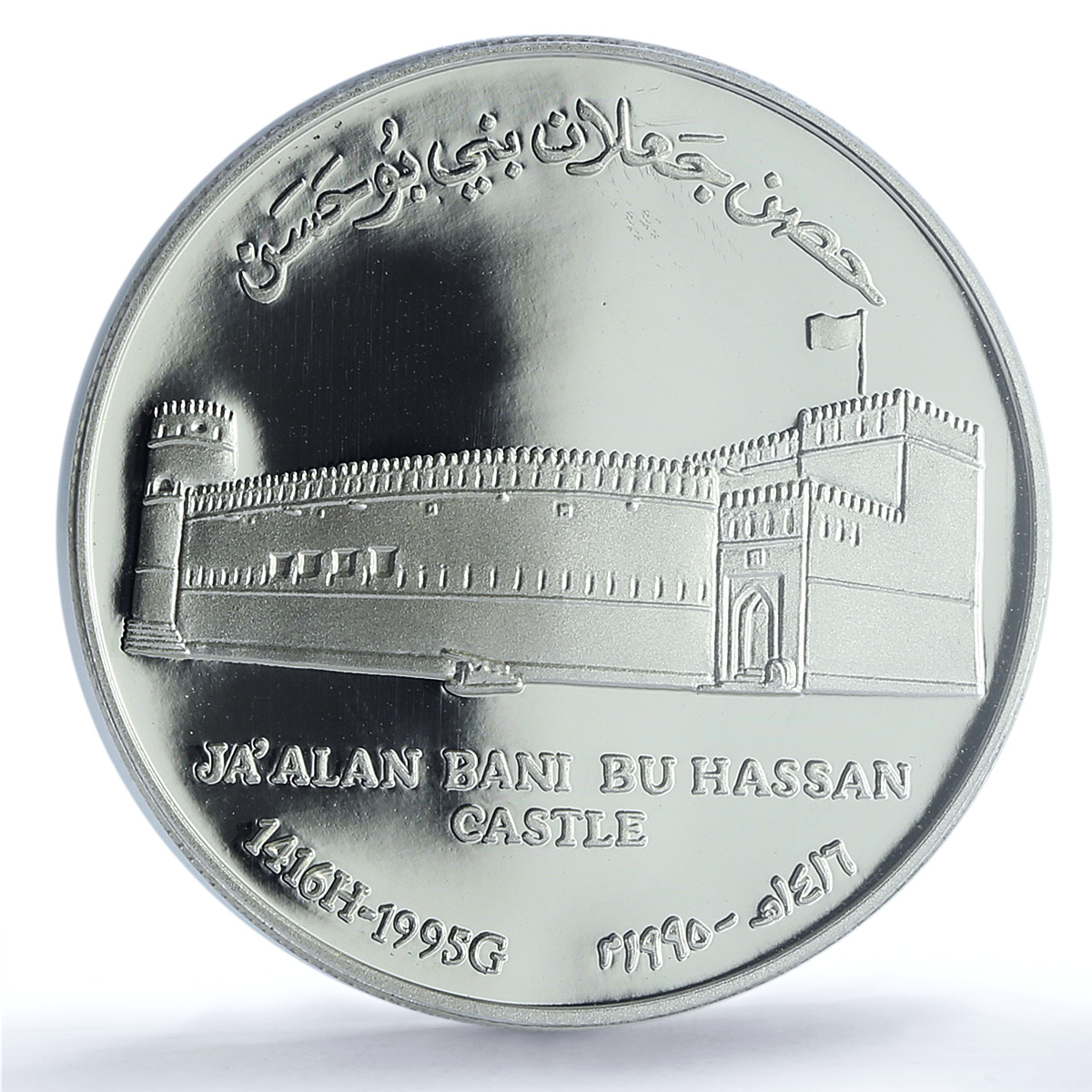 Oman 1 rial Bani Bu Hassan Castle KM-125 Architecture PR70 PCGS silver coin 1995 Oman 1 rial Bani Bu Hassan Castle KM-125 Architecture PR70 PCGS silver coin 1995