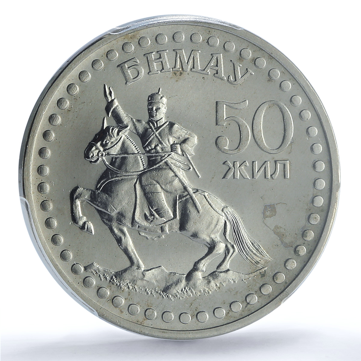Mongolia 1 togrog Revolution Anniversary Man Horse MS67 PCGS AlBronze coin 1971 Mongolia 1 togrog Revolution Anniversary Man Horse MS67 PCGS AlBronze coin 1971