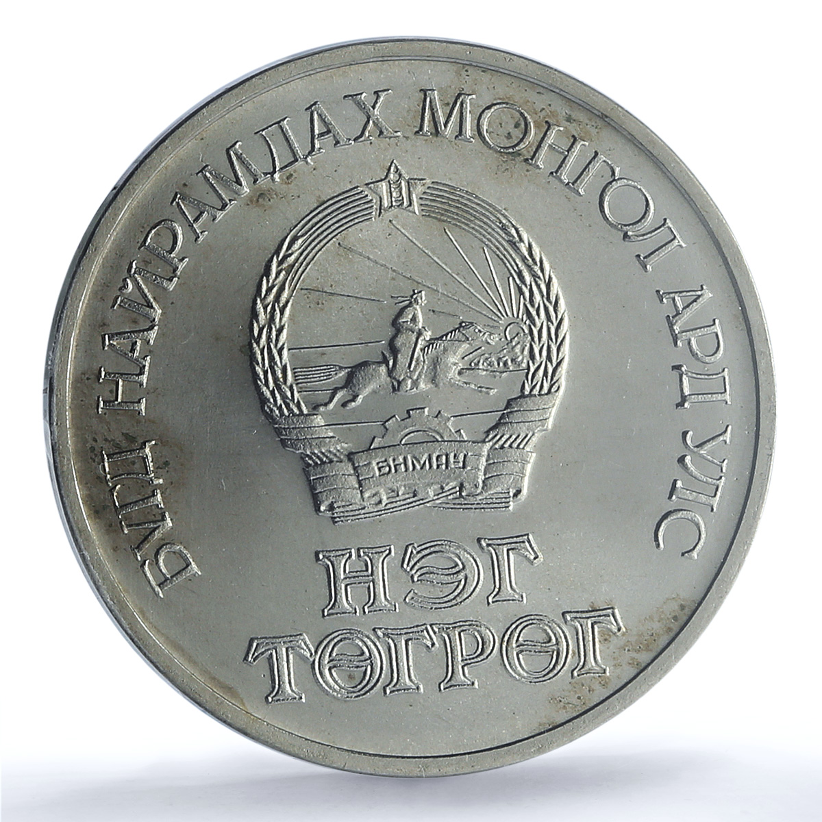 Mongolia 1 togrog Revolution Anniversary Man Horse MS67 PCGS AlBronze coin 1971 Mongolia 1 togrog Revolution Anniversary Man Horse MS67 PCGS AlBronze coin 1971