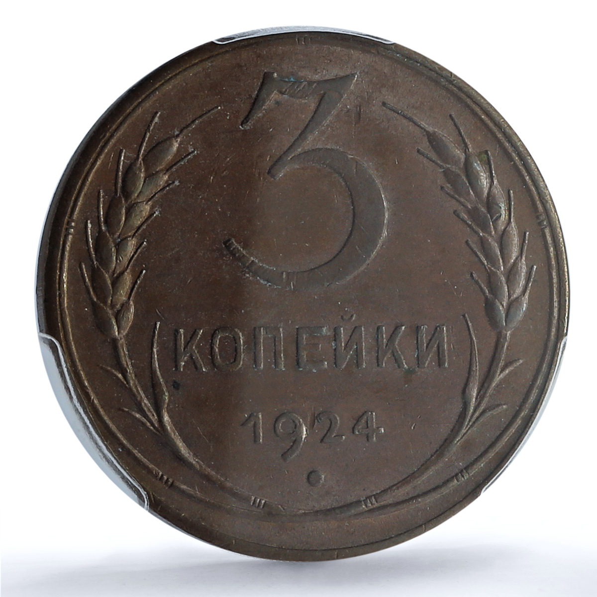 Russia USSR RSFSR 3 kopecks Republic Coinage Y-78 MS63 PCGS copper coin 1924 Russia USSR RSFSR 3 kopecks Republic Coinage Y-78 MS63 PCGS copper coin 1924