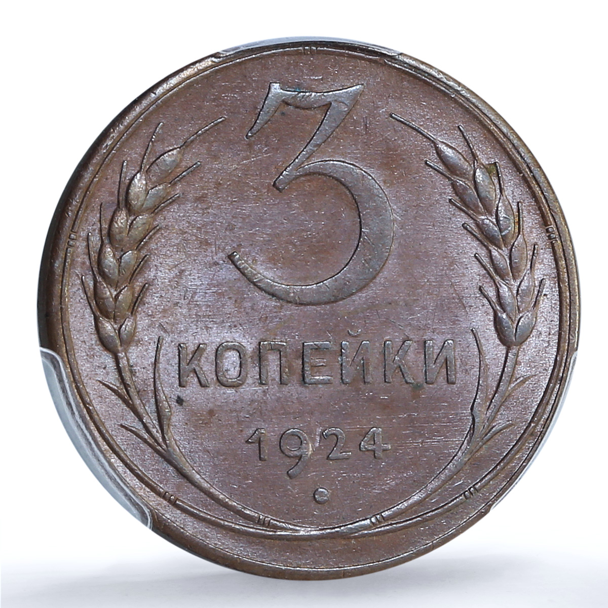 Russia USSR RSFSR 3 kopecks Republic Coinage Y-78 MS63 PCGS copper coin 1924 Russia USSR RSFSR 3 kopecks Republic Coinage Y-78 MS63 PCGS copper coin 1924
