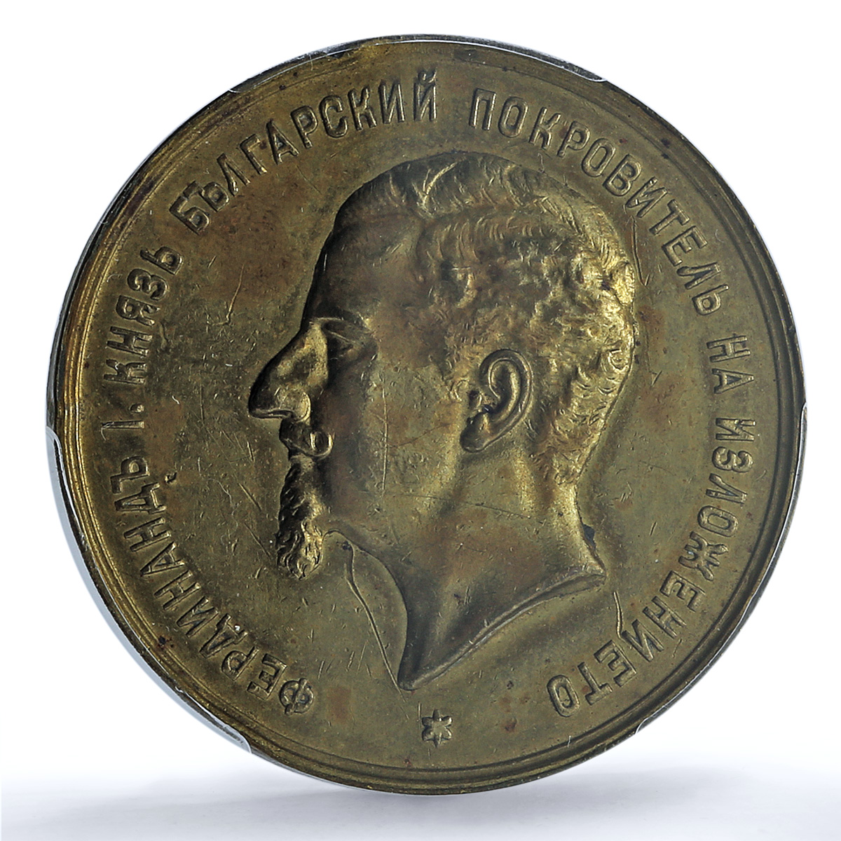 Bulgaria Ferdinand I Agricultural Expo Plovdiv History AU PCGS brass medal 1892 Bulgaria Ferdinand I Agricultural Expo Plovdiv History AU PCGS brass medal 1892