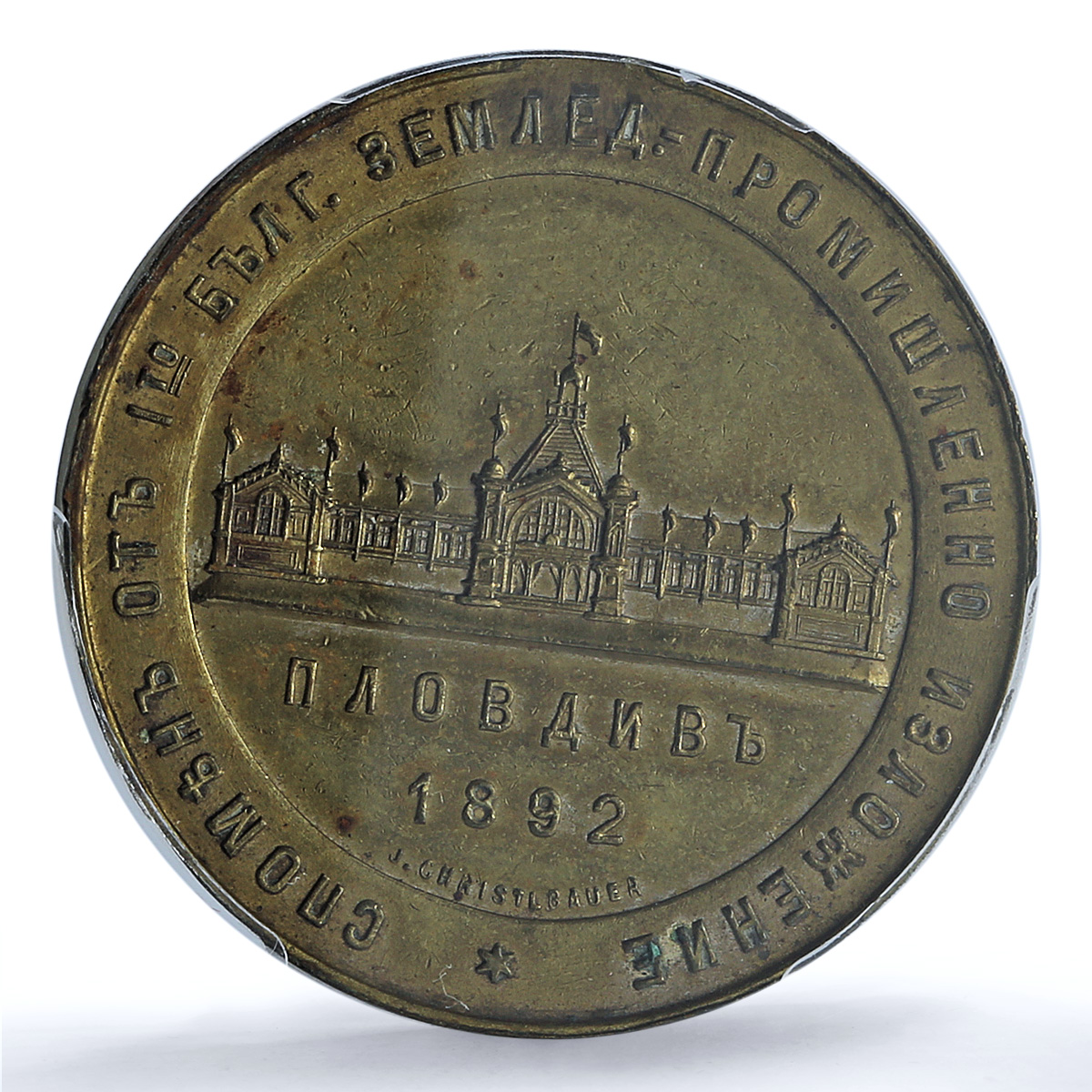 Bulgaria Ferdinand I Agricultural Expo Plovdiv History AU PCGS brass medal 1892 Bulgaria Ferdinand I Agricultural Expo Plovdiv History AU PCGS brass medal 1892