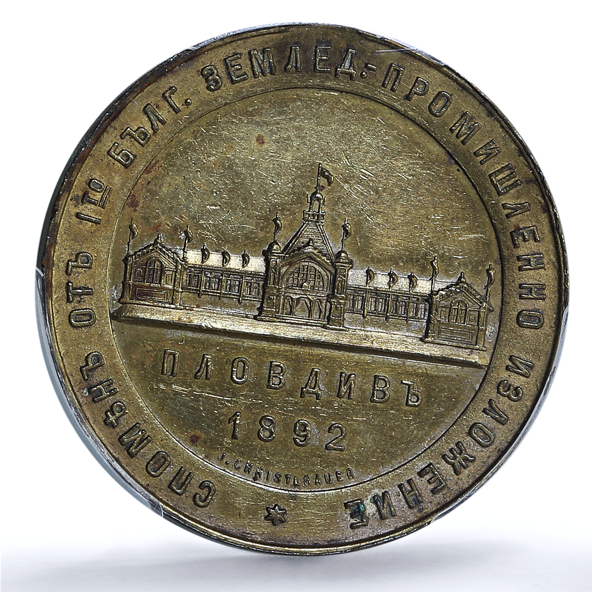 Bulgaria Ferdinand I Agricultural Expo Plovdiv History AU PCGS brass medal 1892 Bulgaria Ferdinand I Agricultural Expo Plovdiv History AU PCGS brass medal 1892