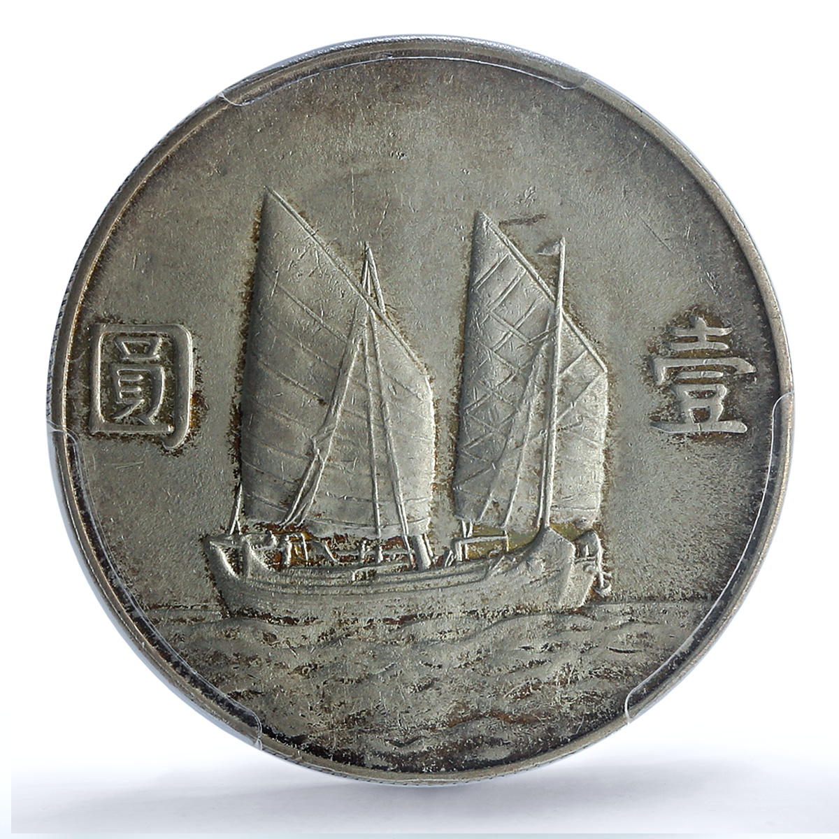 China 1 dollar Republic Coinage Sun Yat Sen Junk AU58 PCGS silver coin 1934 China 1 dollar Republic Coinage Sun Yat Sen Junk AU58 PCGS silver coin 1934