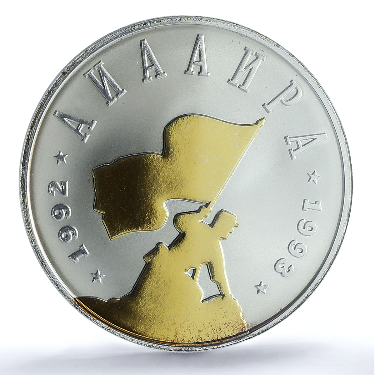 Abkhazia 10 apsar Victory Gilt Schon-1 Soldier Flag PL 68 PCGS silver coin 2008