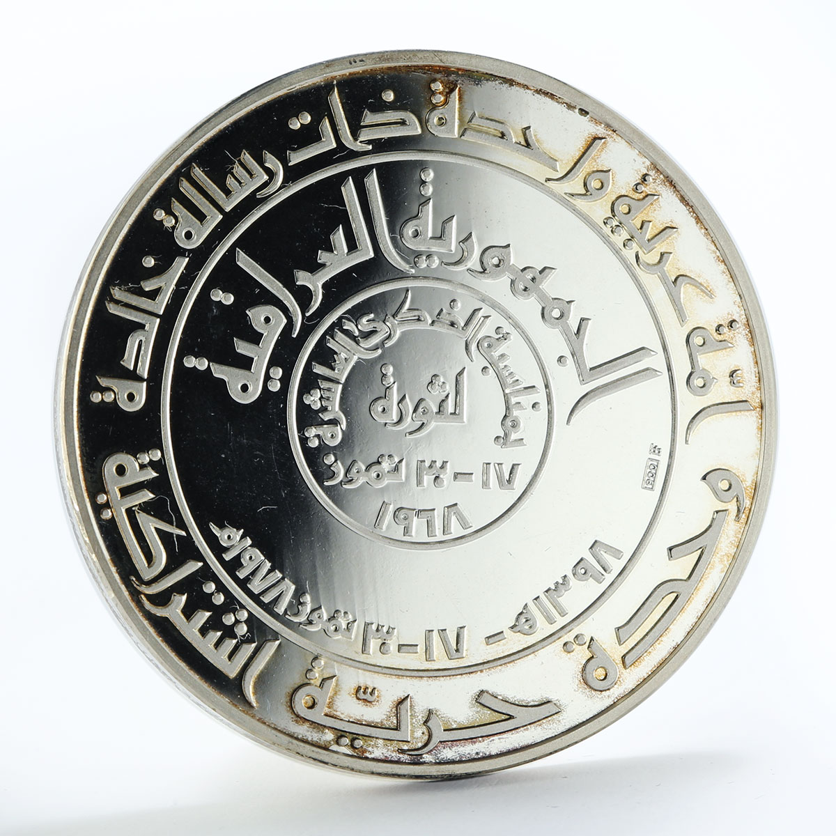 Iraq 1 dinar 10th Anniversary of the Revolution silver coin 1978