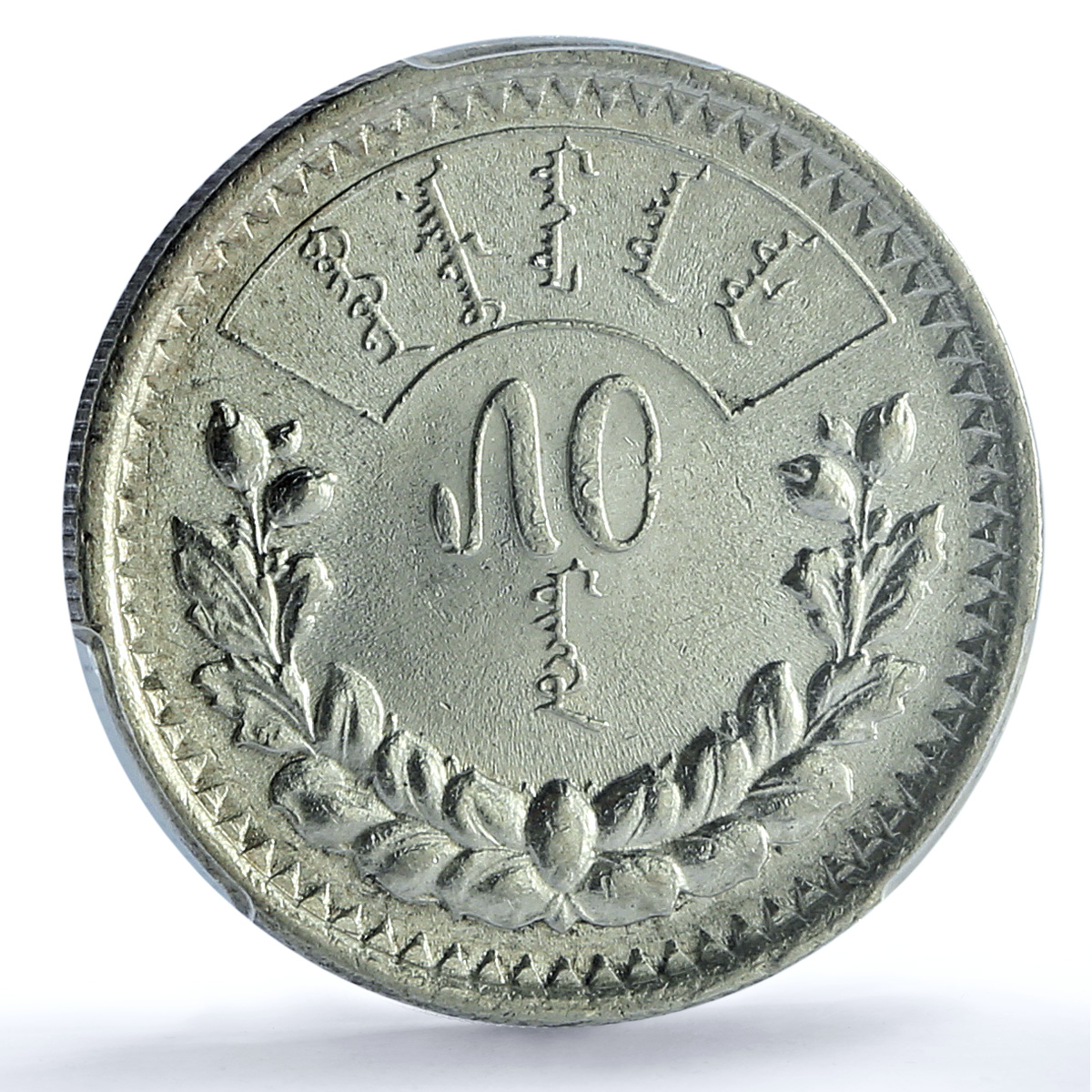 Mongolia 50 mongo Republic Coinage Soyombo KM-7 MS61 PCGS silver coin 1925