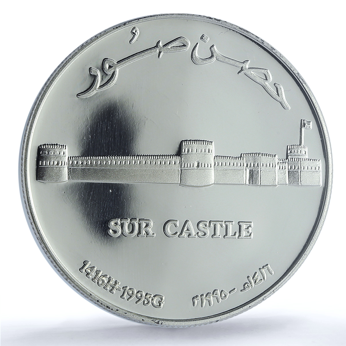 Oman 1 rial Sur Castle KM-133 Architecture PR 69 PCGS silver coin 1995 Oman 1 rial Sur Castle KM-133 Architecture PR 69 PCGS silver coin 1995