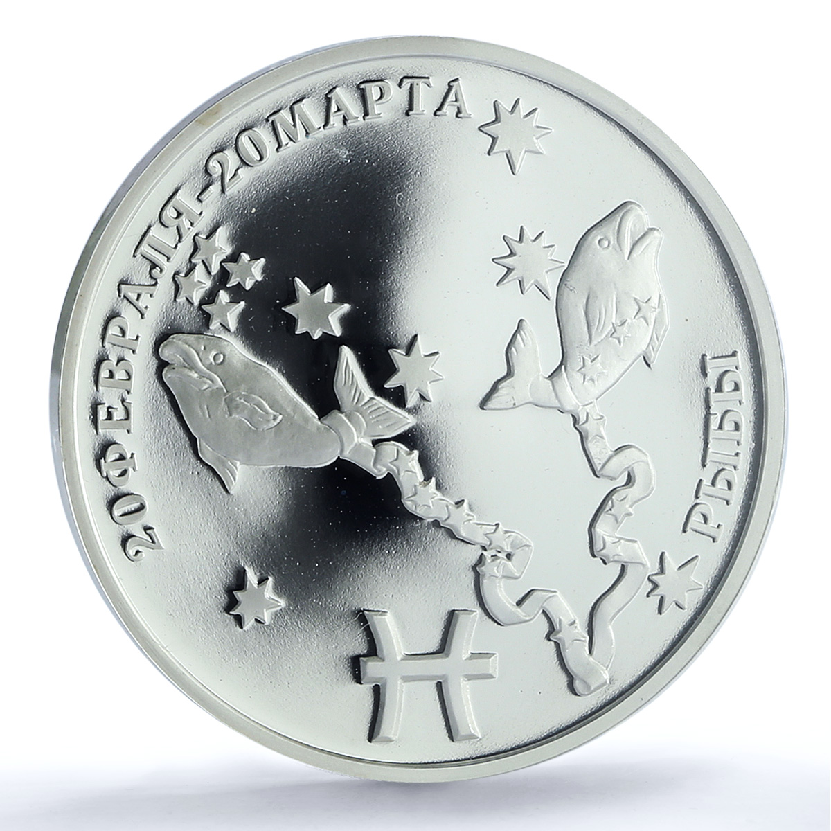 Transnistria 100 roubles Pisces Zodiac Signs Fish PL 70 PCGS silver coin 2005