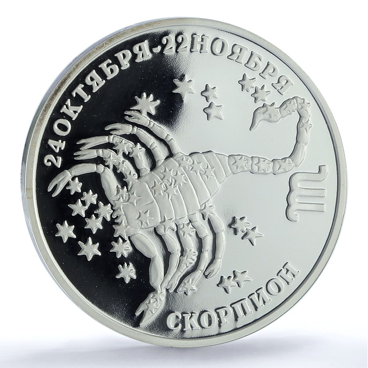 Transnistria 100 roubles Scorpio Zodiac Signs PL 70 PCGS silver coin 2005
