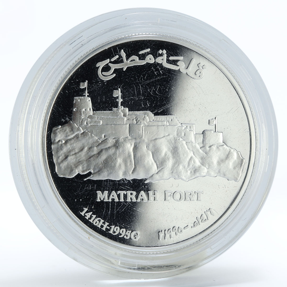 Oman 1 rial Matrah Fort proof silver coin 1995