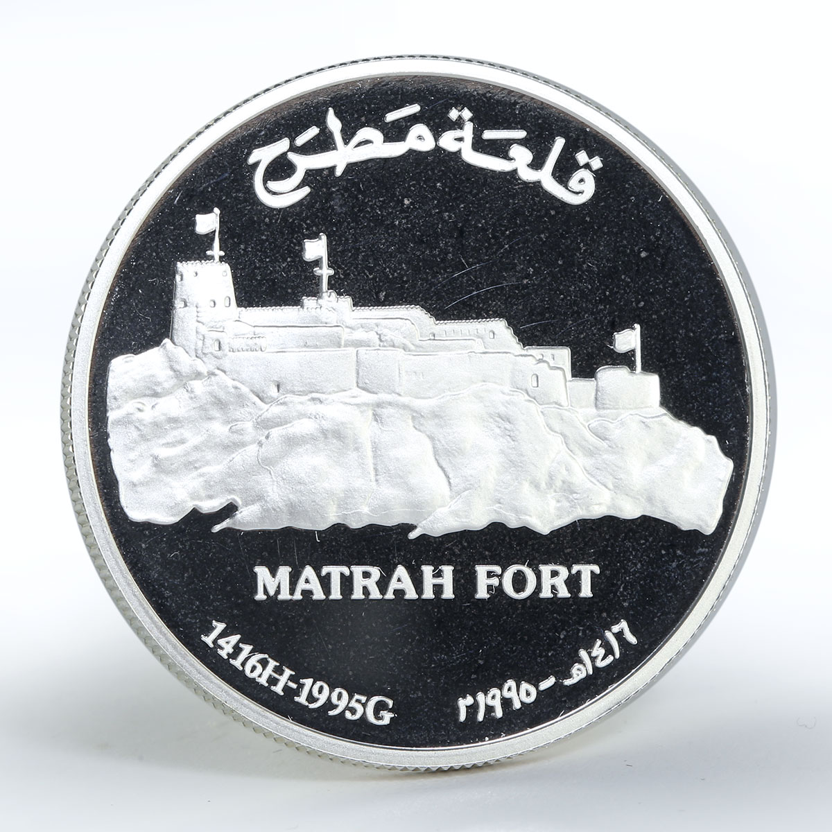 Oman 1 rial Matrah Fort proof silver coin 1995