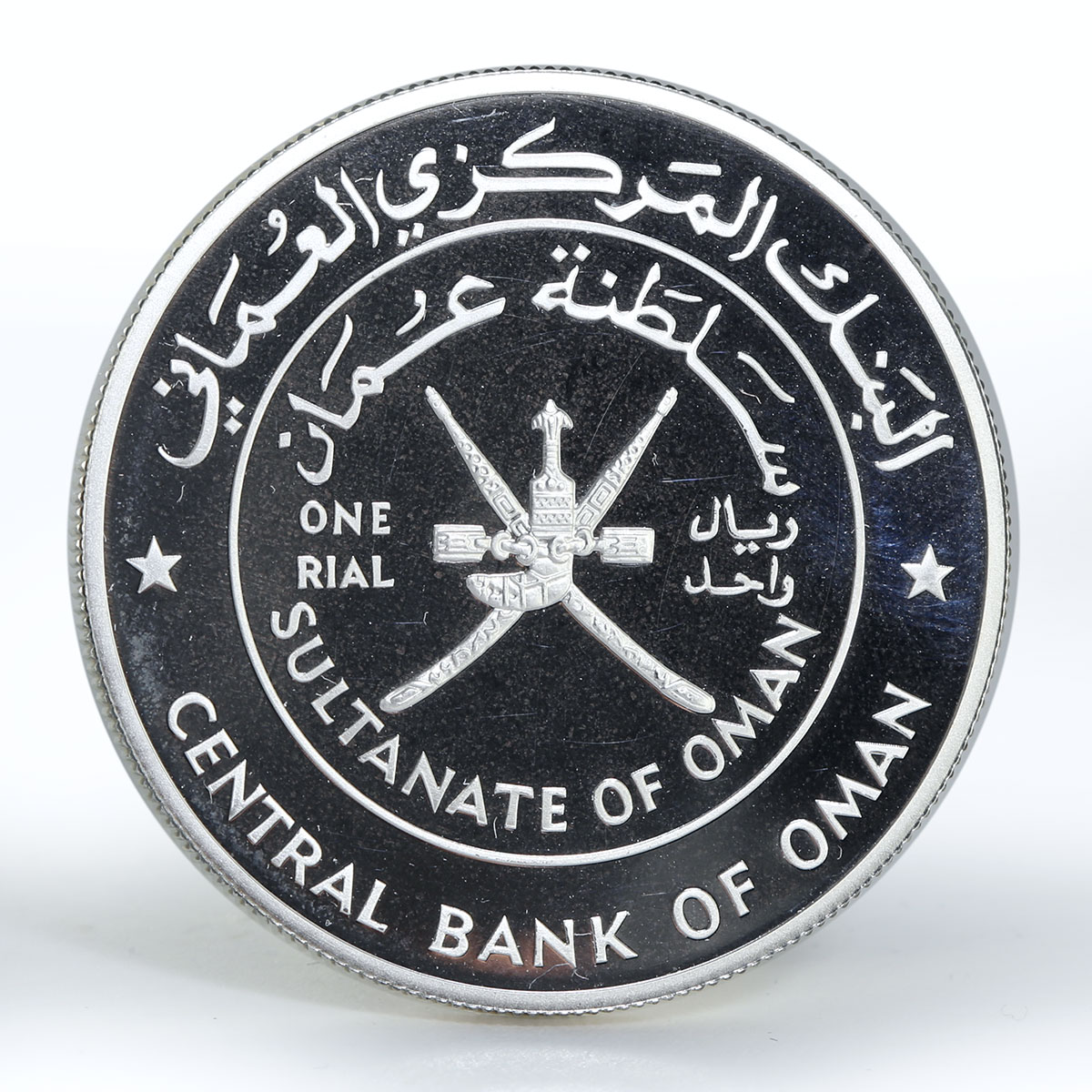 Oman 1 rial Matrah Fort proof silver coin 1995