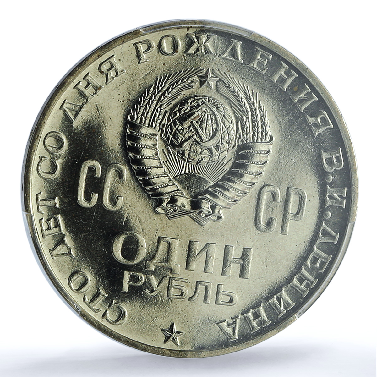 Russia USSR 1 rouble Vladimir Lenin Centennial Y#141 MS 64 PCGS CuNi coin 1970 Russia USSR 1 rouble Vladimir Lenin Centennial Y#141 MS 64 PCGS CuNi coin 1970