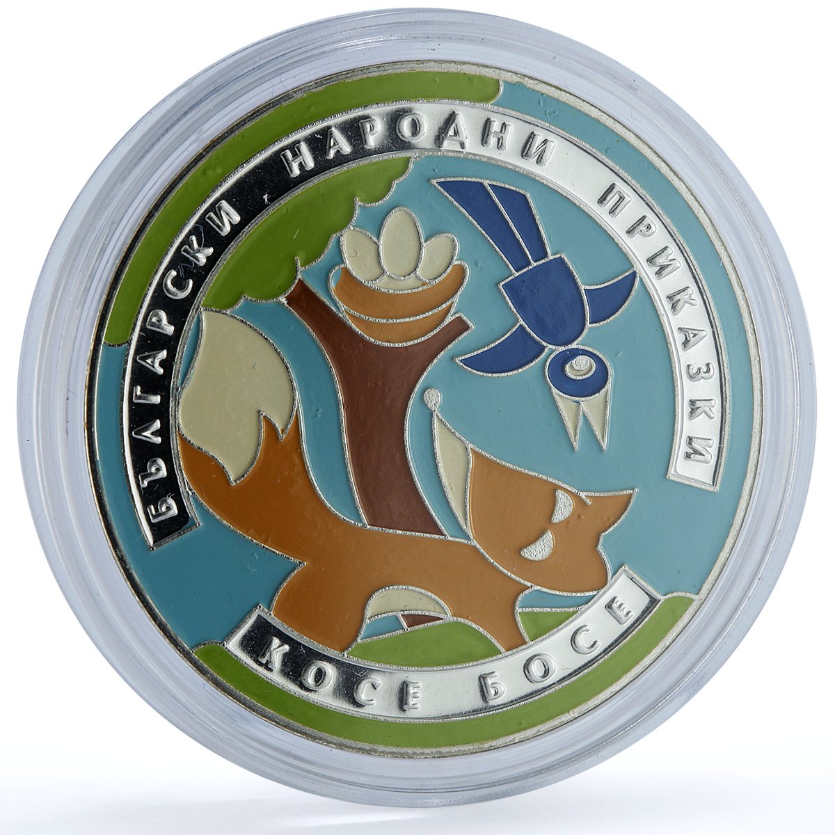 Bulgaria 5 leva Kosse Bosse KM-322 Folk Tales Literature proof silver coin 2011 Bulgaria 5 leva Kosse Bosse KM-322 Folk Tales Literature proof silver coin 2011