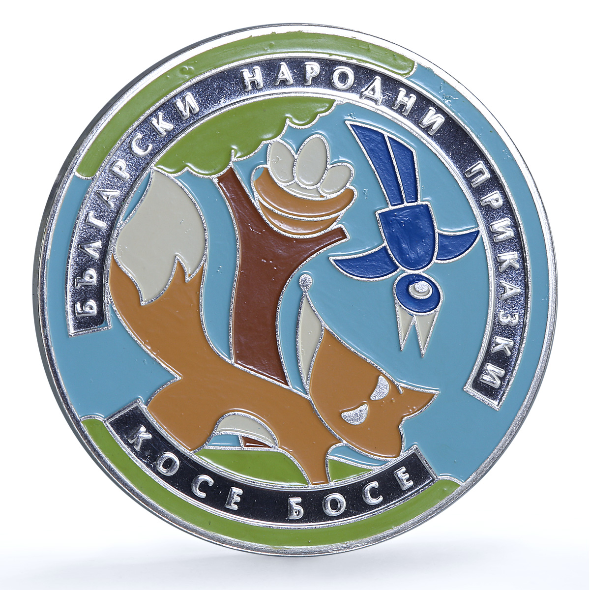 Bulgaria 5 leva Kosse Bosse KM-322 Folk Tales Literature proof silver coin 2011 Bulgaria 5 leva Kosse Bosse KM-322 Folk Tales Literature proof silver coin 2011