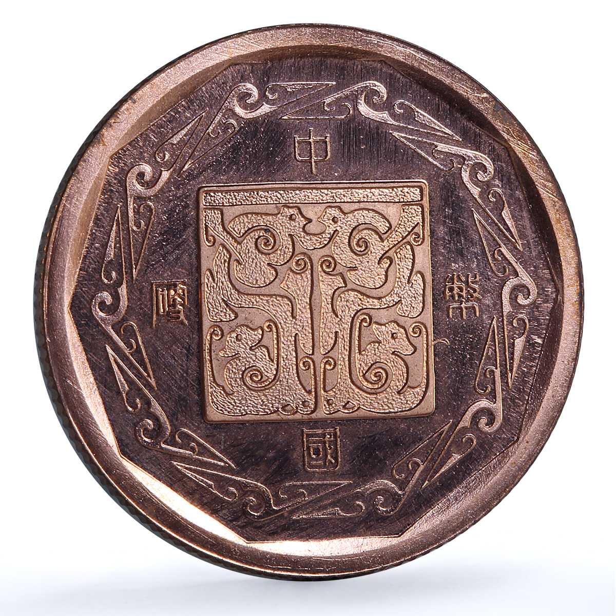 China Year of the Dog Lunar Calendar proof copper token 1982 China Year of the Dog Lunar Calendar proof copper token 1982