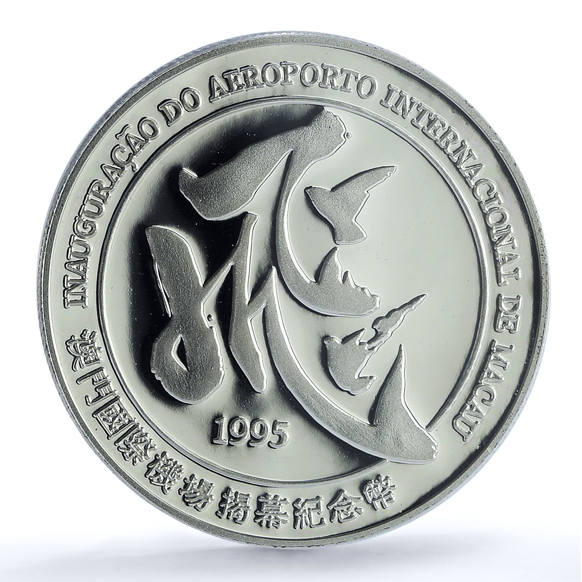Macau 100 patacas Airport Opening KM-77 PR 69 PCGS silver coin 1995 Macau 100 patacas Airport Opening KM-77 PR 69 PCGS silver coin 1995