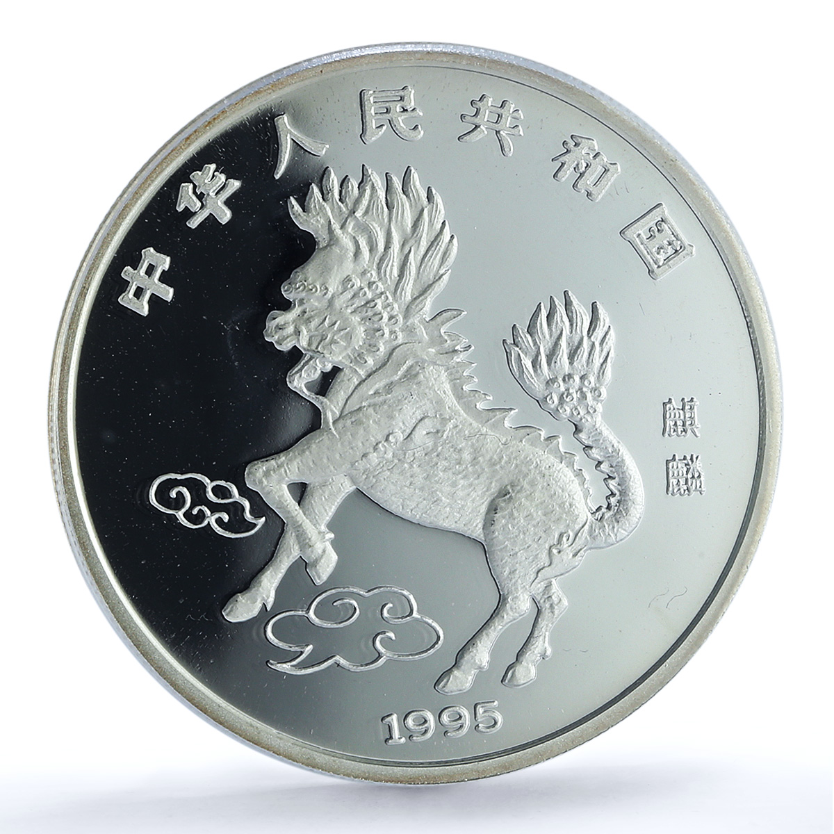 China 10 yuan Unicorn KM-795 Horse Bullion PR 69 PCGS silver coin 1995