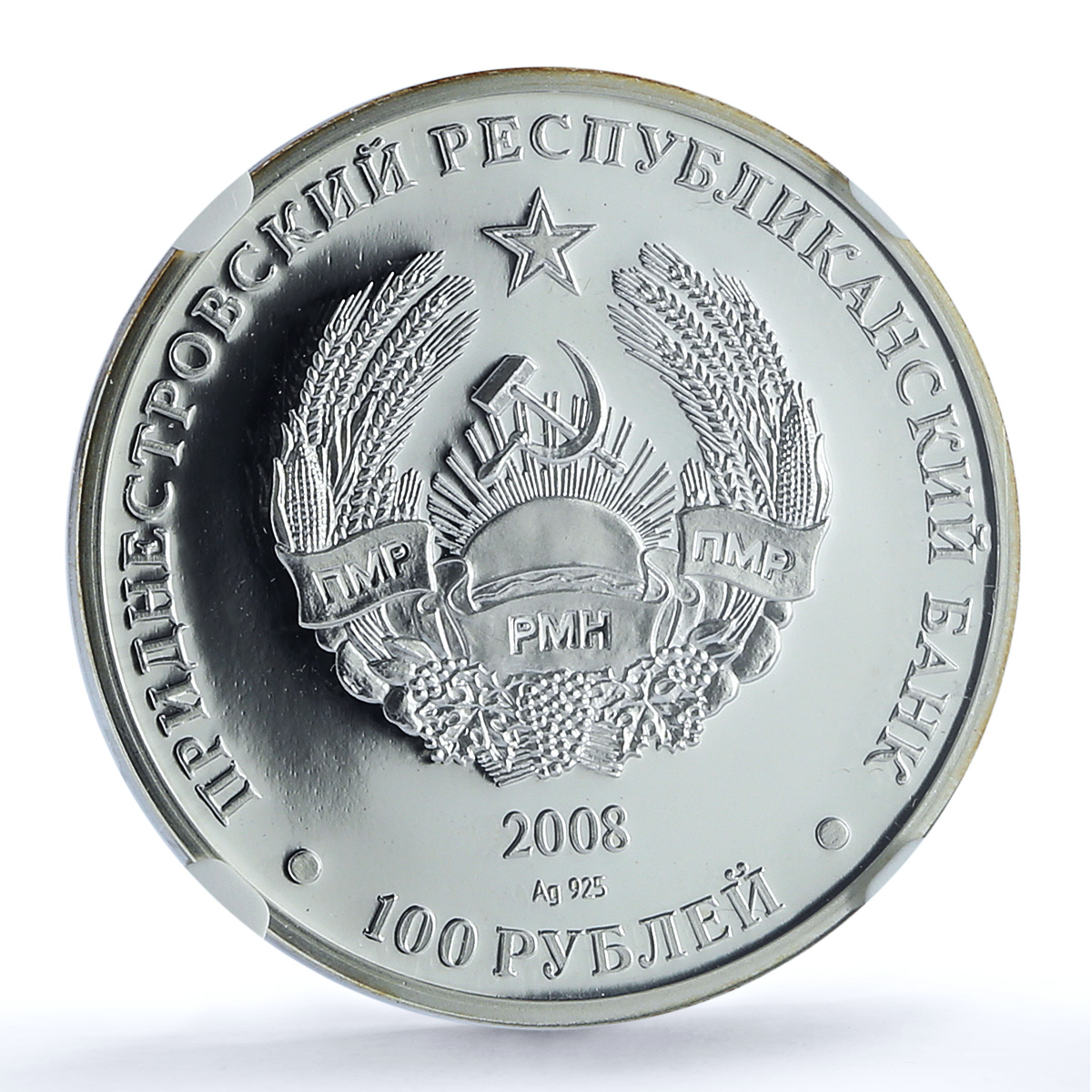 Transnistria 100 roubles Marshal Vitgenshtein KM-132 PL 69 NGC silver coin 2008 Transnistria 100 roubles Marshal Vitgenshtein KM-132 PL 69 NGC silver coin 2008