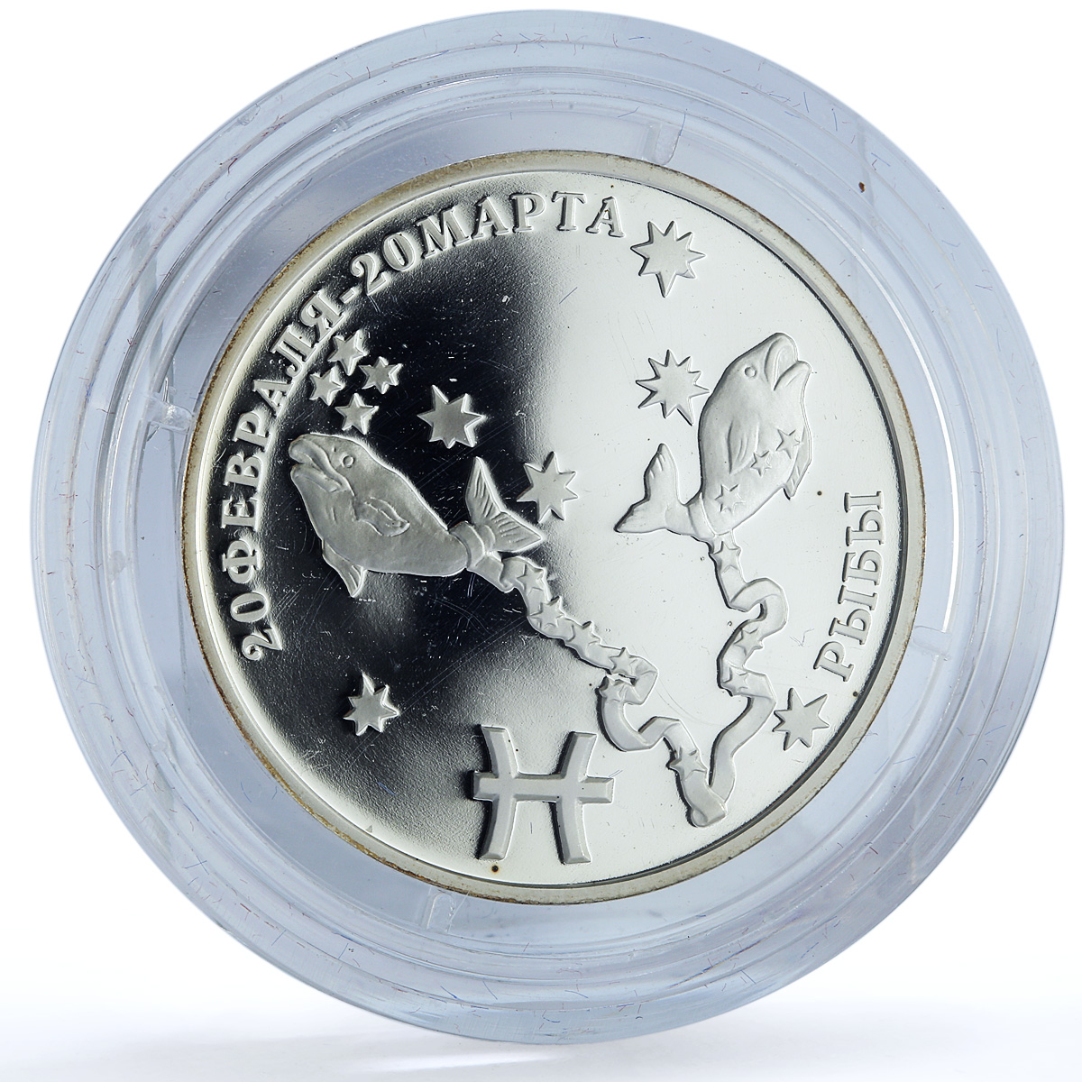 Transnistria 100 roubles Pisces KM-63 Zodiac Signs Fish silver coin 2005 Transnistria 100 roubles Pisces KM-63 Zodiac Signs Fish silver coin 2005