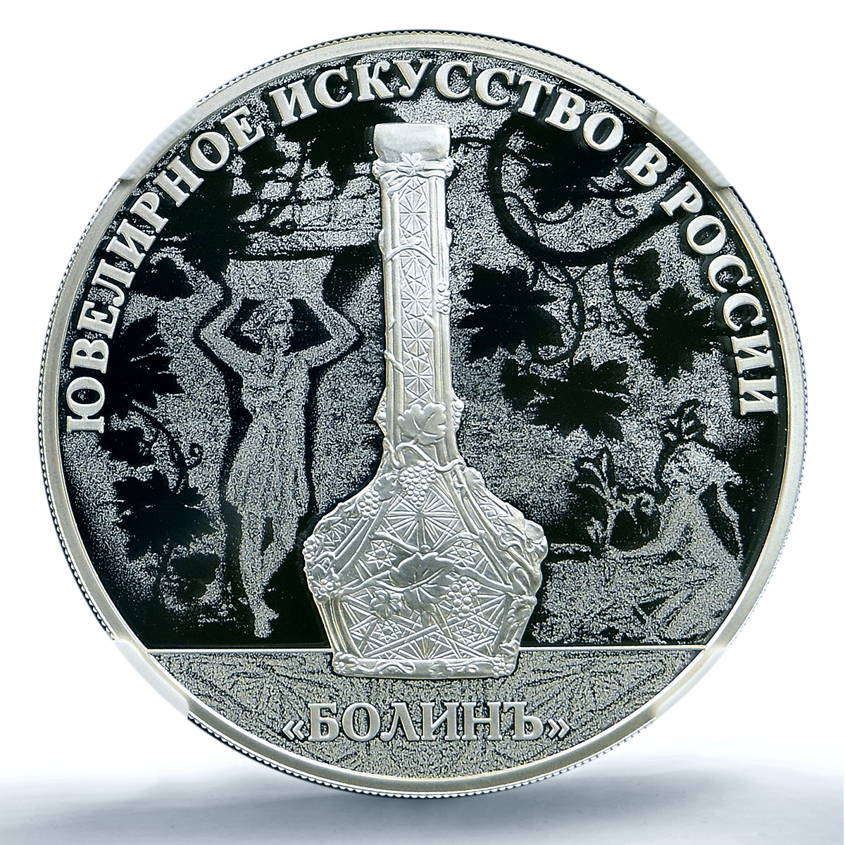 Russia 3 roubles Bolin Pitcher Y#1873 Jewellery Art PF 70 NGC silver coin 2019 Russia 3 roubles Bolin Pitcher Y#1873 Jewellery Art PF 70 NGC silver coin 2019