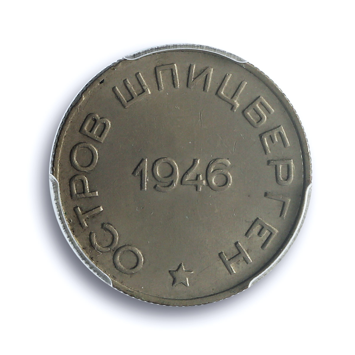 Spitzbergen 50 kopecks Arktikugol Arctic Coal Small Star MS63 PCGS Ni coin 1946