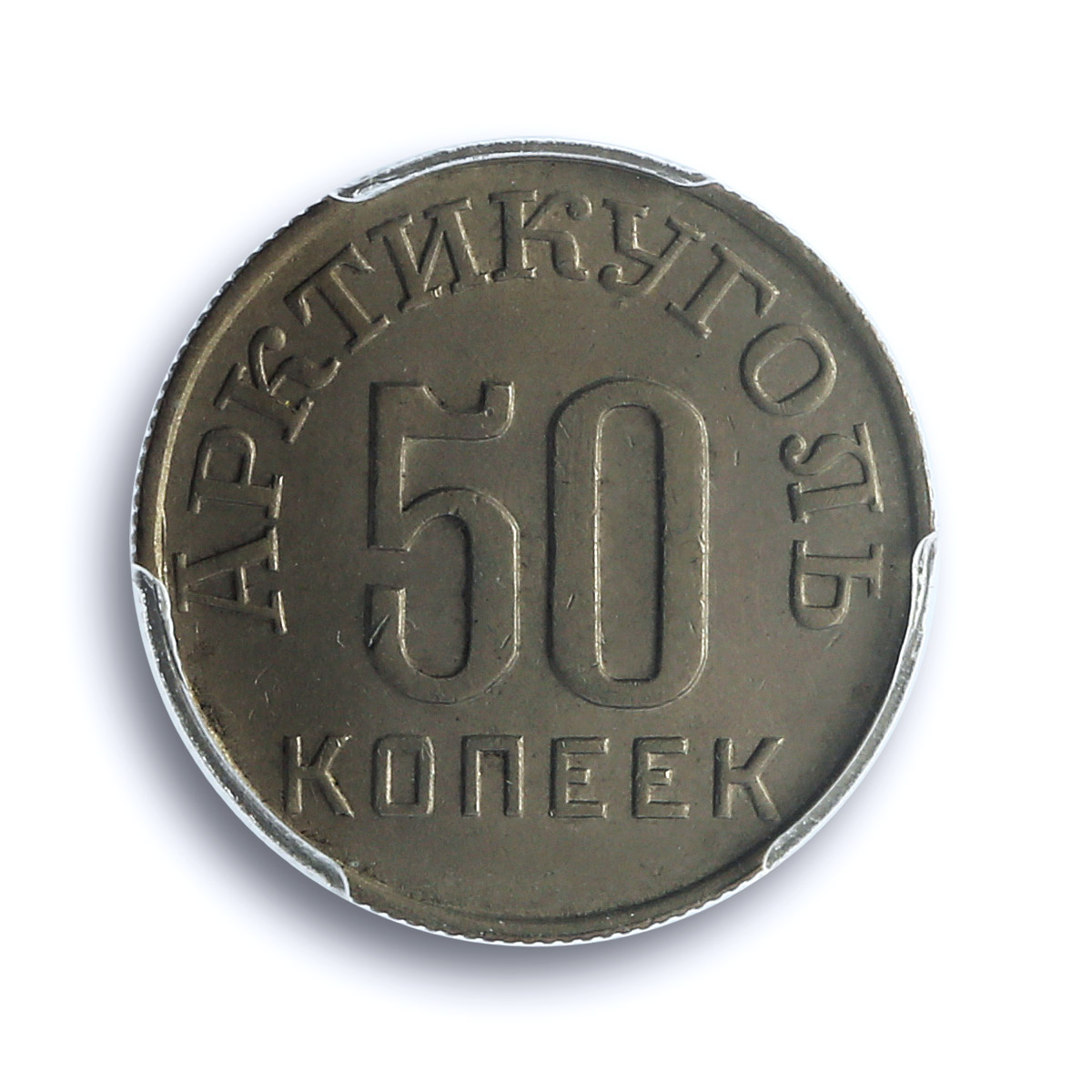 Spitzbergen 50 kopecks Arktikugol Arctic Coal Small Star MS63 PCGS Ni coin 1946