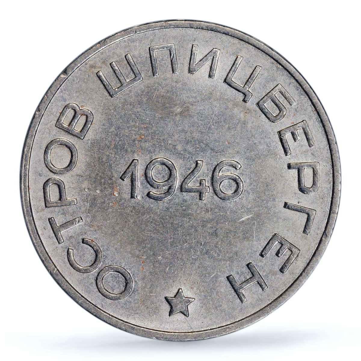 Spitzbergen 50 kopecks Arctic Coal Arktikugol Small Star AU58 PCGS coin 1946