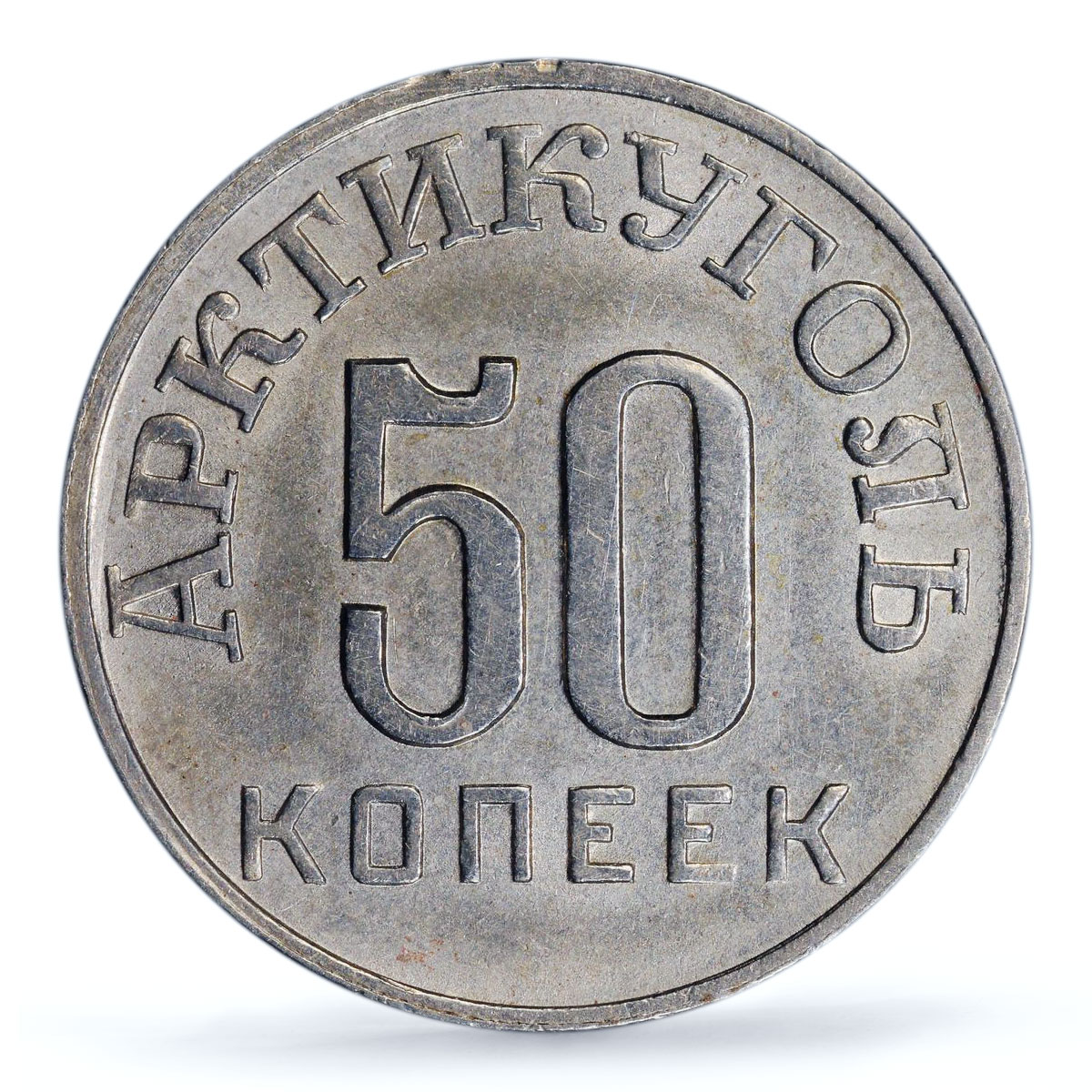 Spitzbergen 50 kopecks Arctic Coal Arktikugol Small Star AU58 PCGS coin 1946