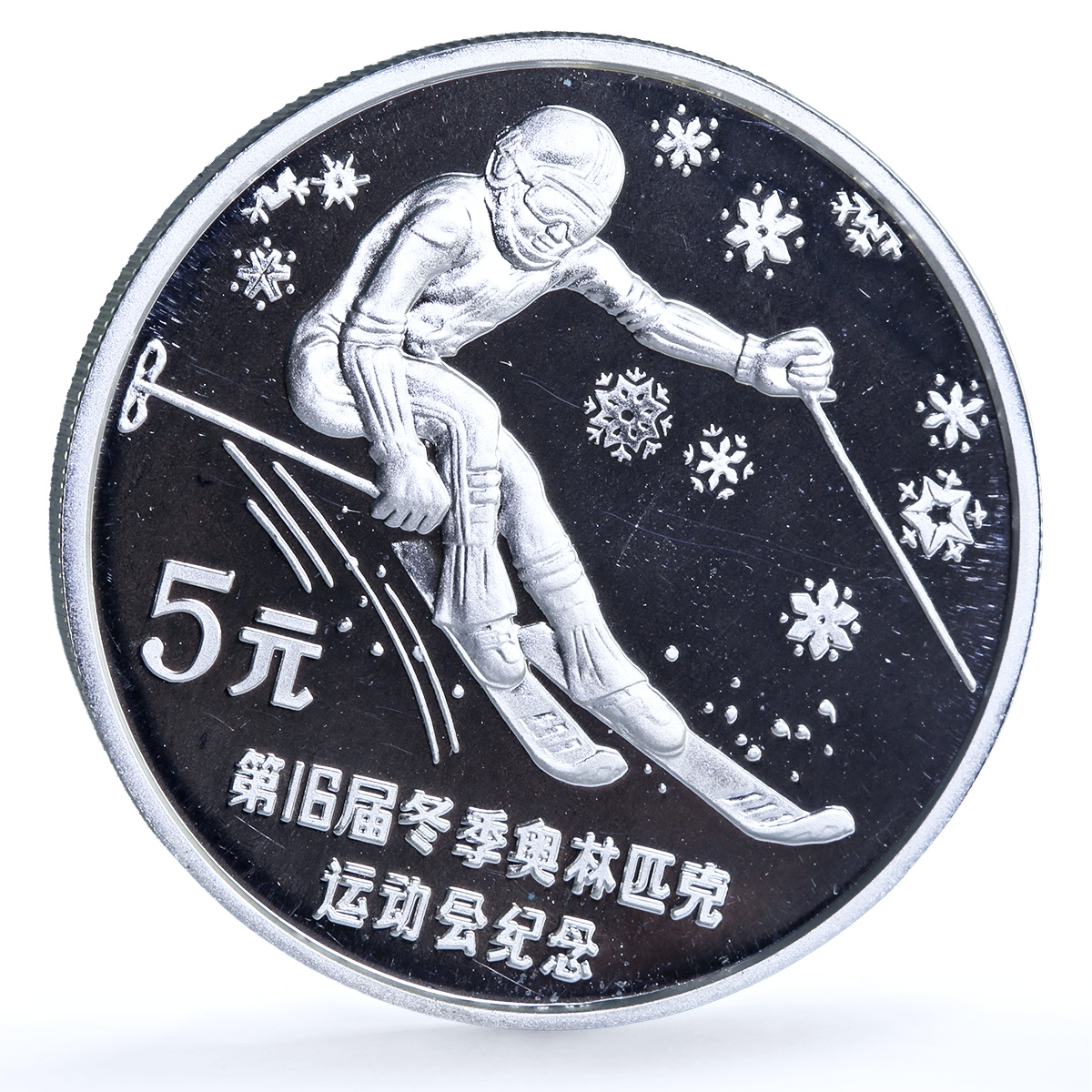 China 5 yuan Downhill Skiing KM-201 Calgary Olympics proof silver coin 1988 China 5 yuan Downhill Skiing KM-201 Calgary Olympics proof silver coin 1988