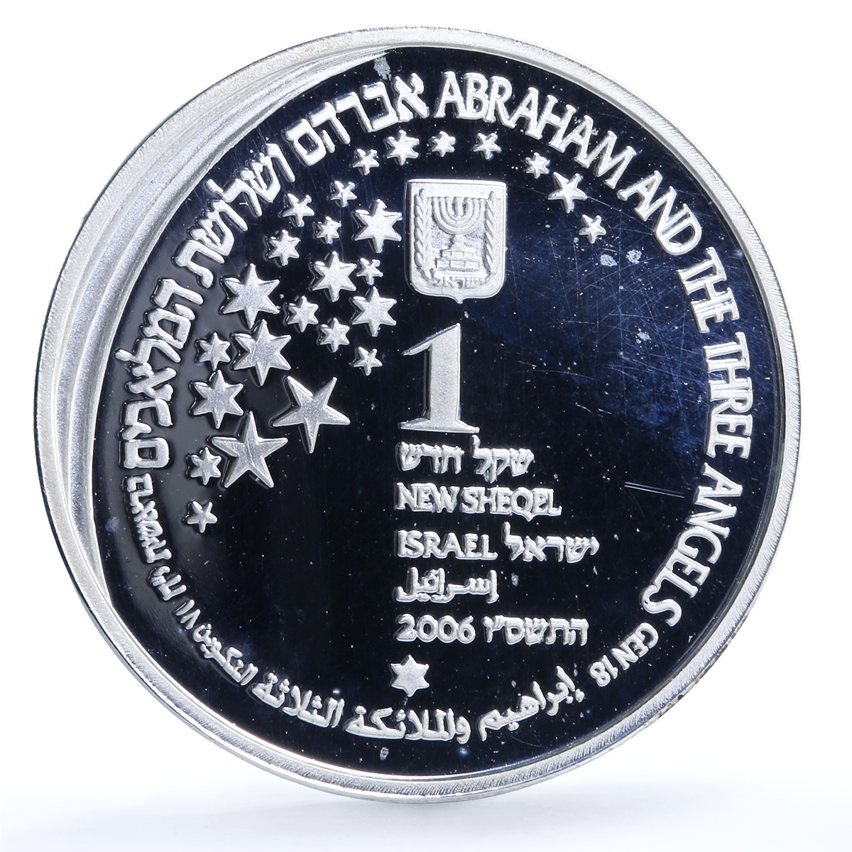 Israel 1 sheqalim Abraham Three Angels KM-409 Biblical Art silver coin 2006