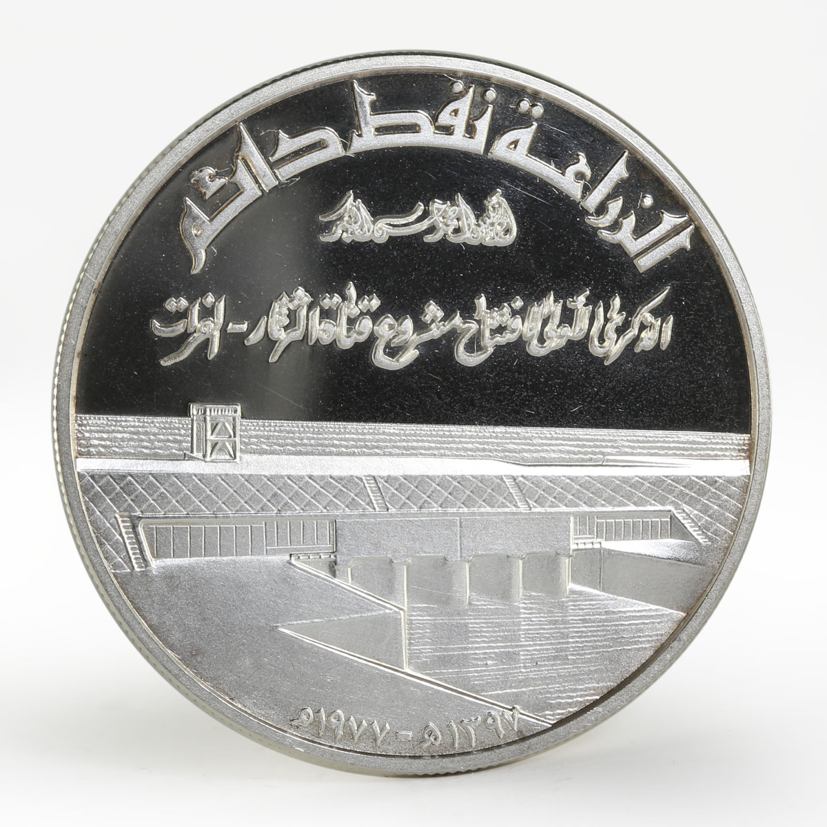 Iraq 1 dinar Tharthar-Euphrates Canal proof silver coin 1977