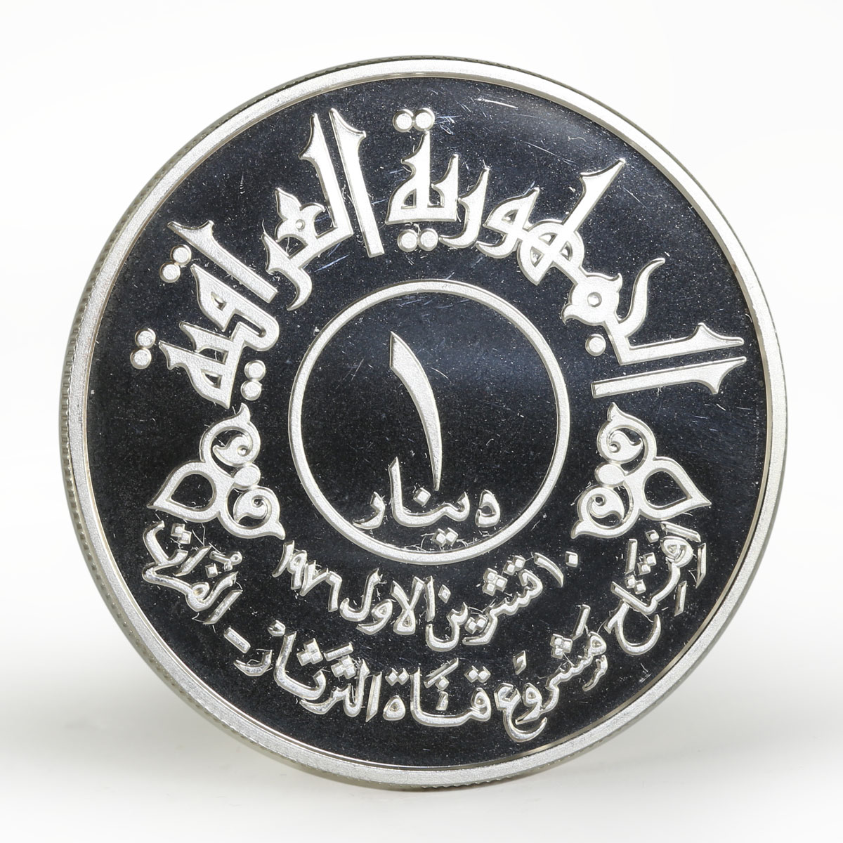 Iraq 1 dinar Tharthar-Euphrates Canal proof silver coin 1977