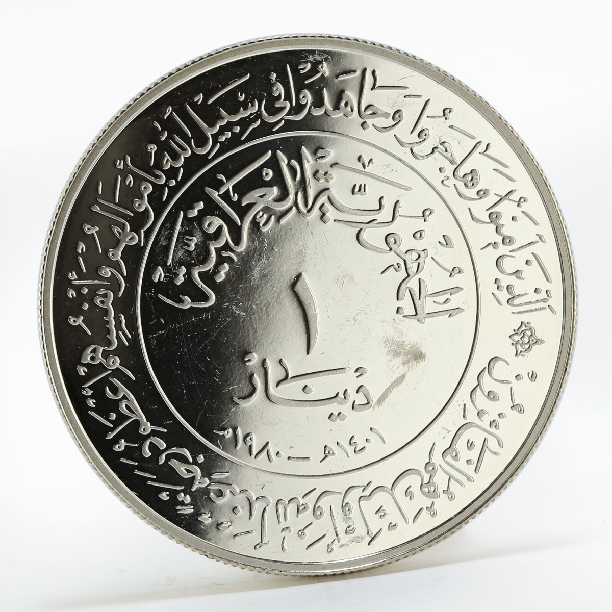 Iraq 1 dinar 1400th Anniversary of Hijra silver coin 1980