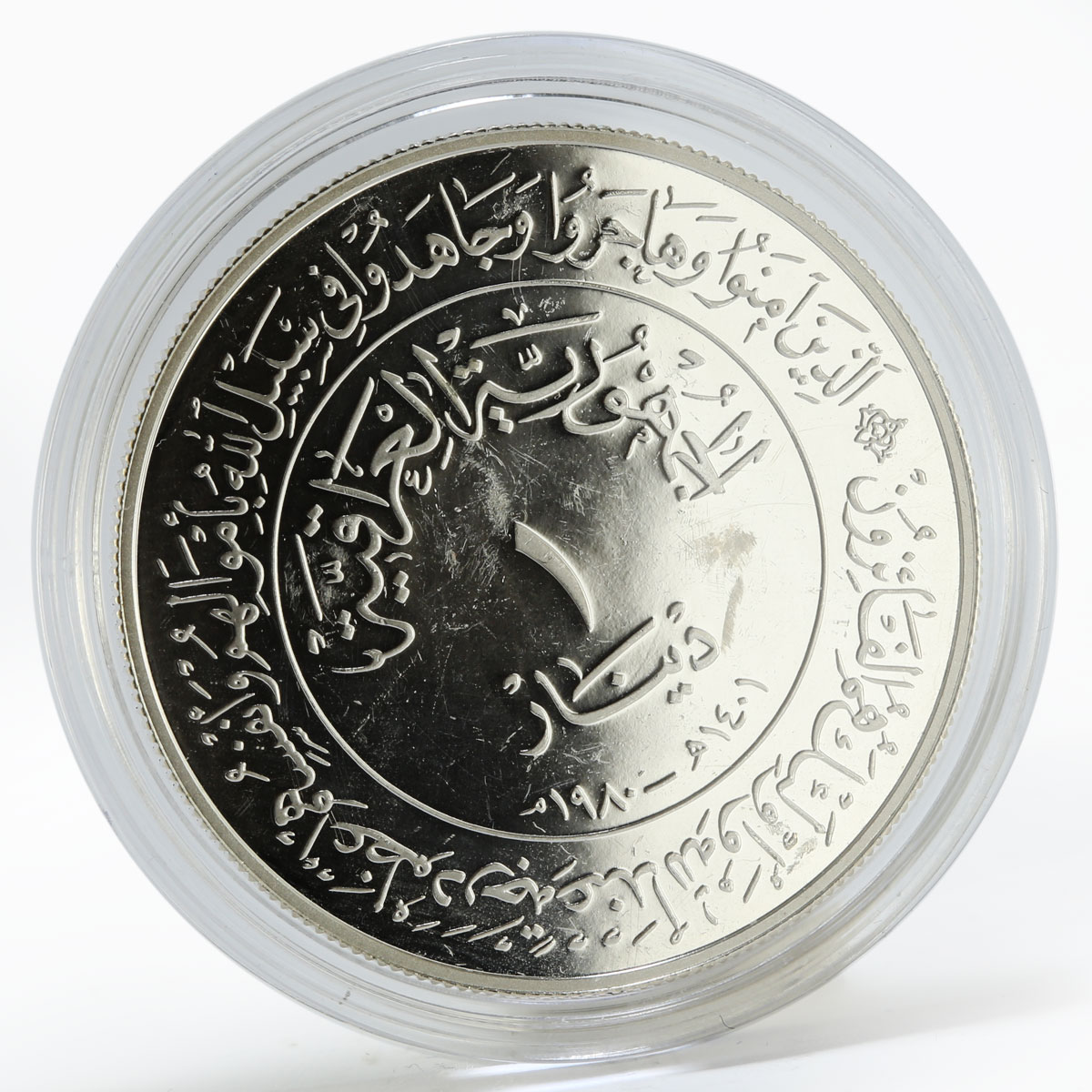 Iraq 1 dinar 1400th Anniversary of Hijra silver coin 1980