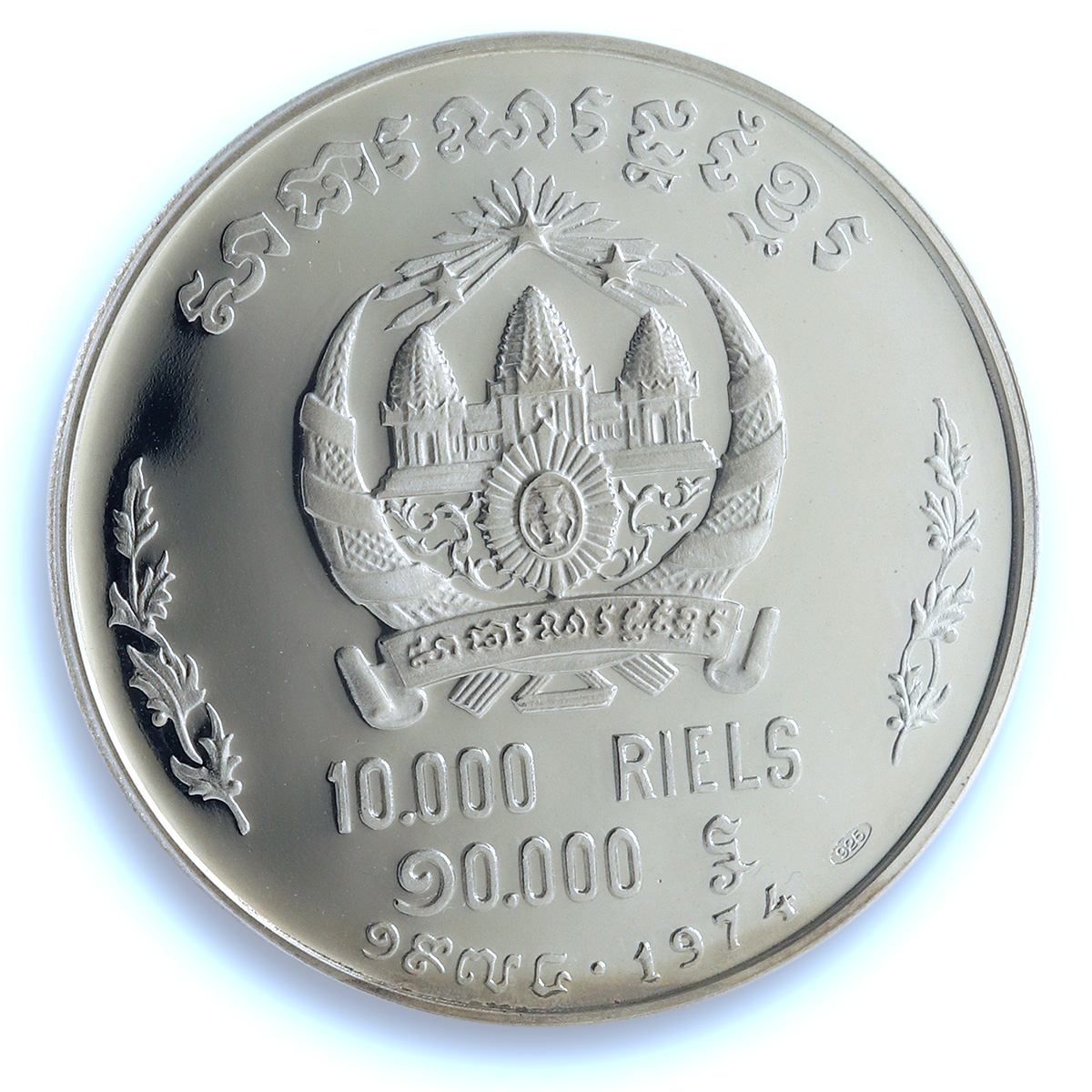 Cambodia 10000 riels Khmer President Lon Nol KM-62 MS 68 PCGS silver coin 1974