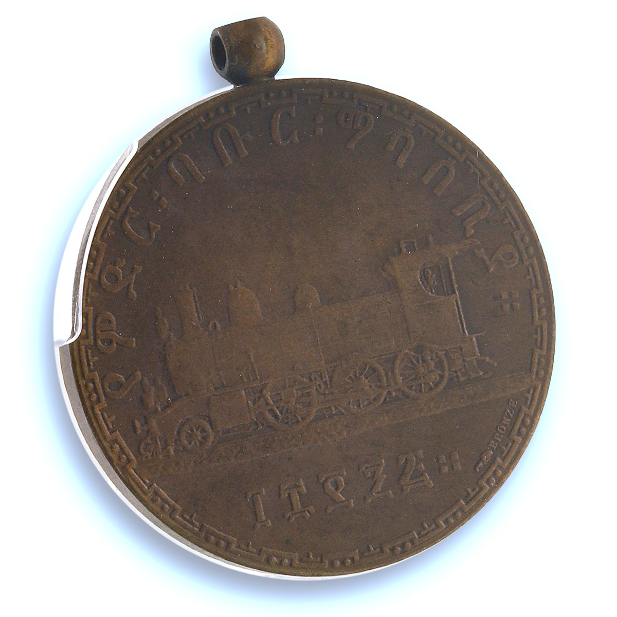 Ethiopia Menelik II Addis Ababa Railroad Gill-M41 Train MS 63 PCGS BN medal 1903 Ethiopia Menelik II Addis Ababa Railroad Gill-M41 Train MS 63 PCGS BN medal 1903