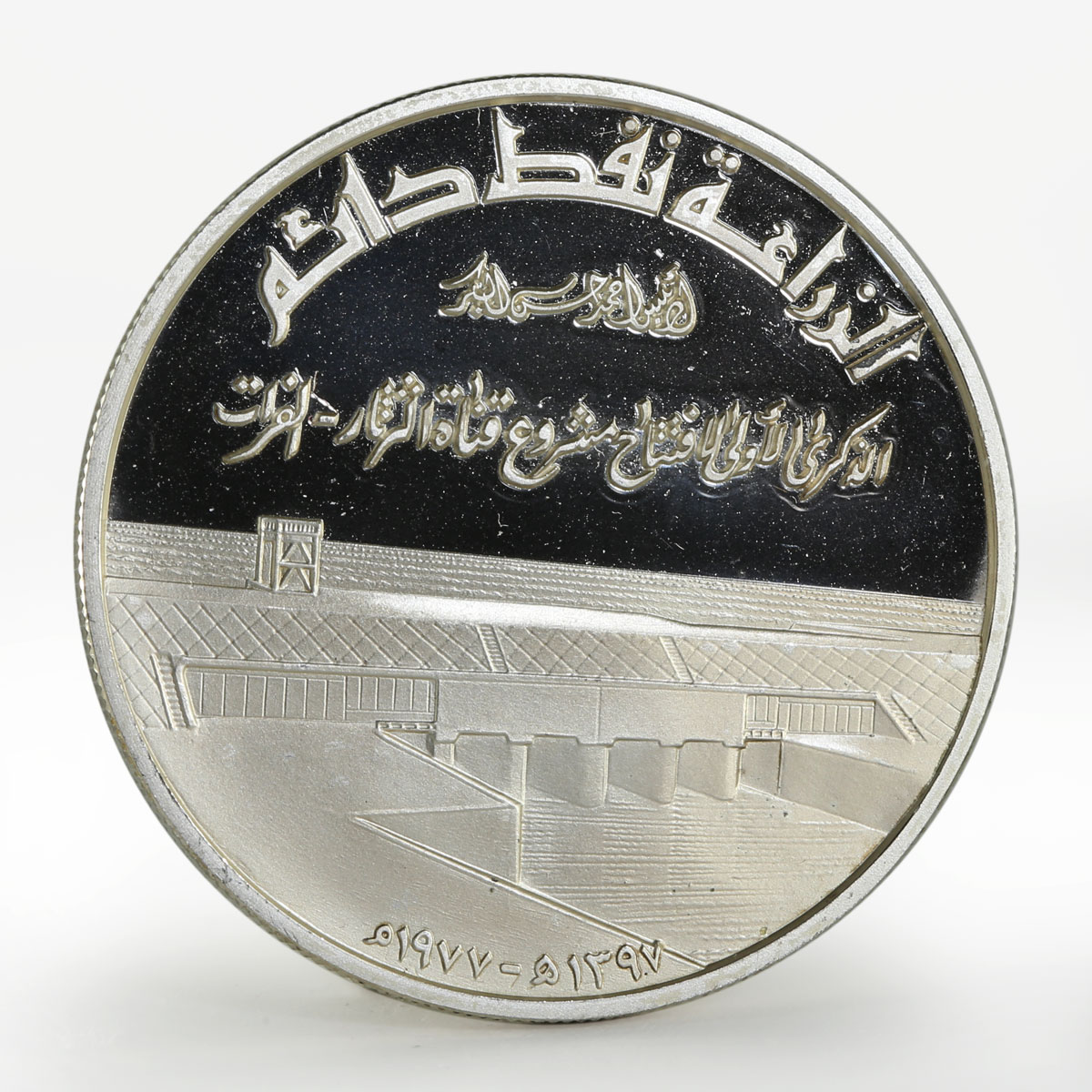 Iraq 1 dinar Tharthar Euphrates Canal proof silver coin 1977