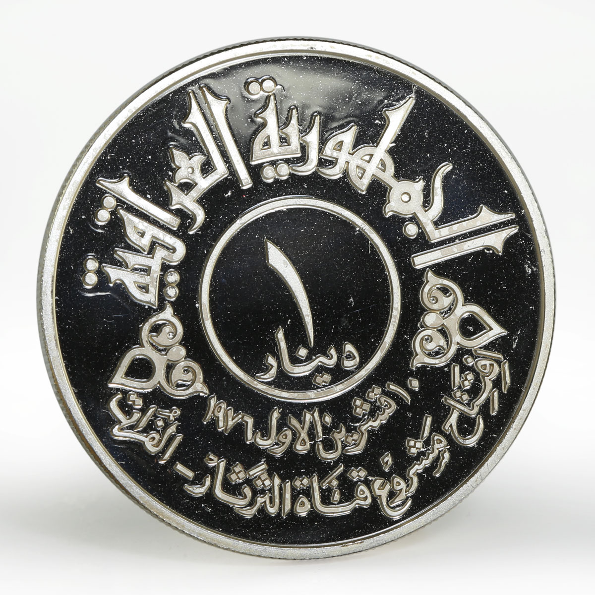 Iraq 1 dinar Tharthar Euphrates Canal proof silver coin 1977