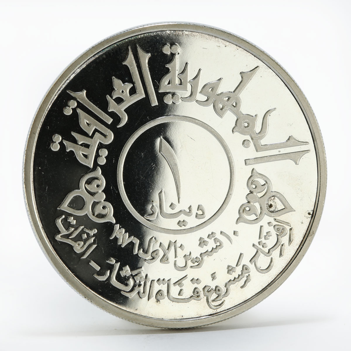 Iraq 1 dinar Tharthar Euphrates Canal proof silver coin 1977