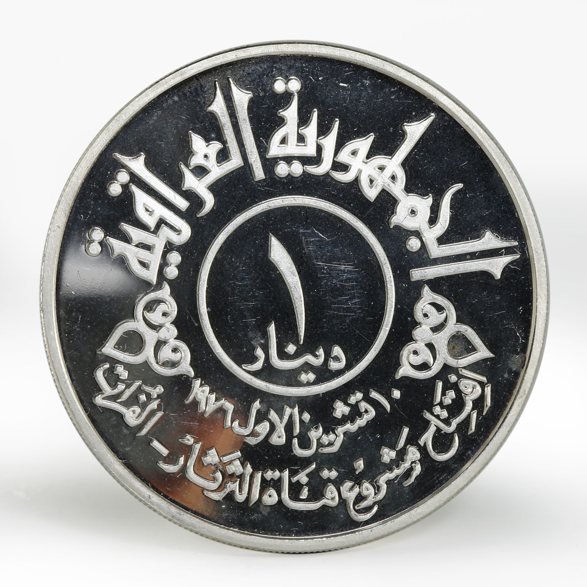 Iraq 1 dinar Tharthar Euphrates Canal proof silver coin 1977