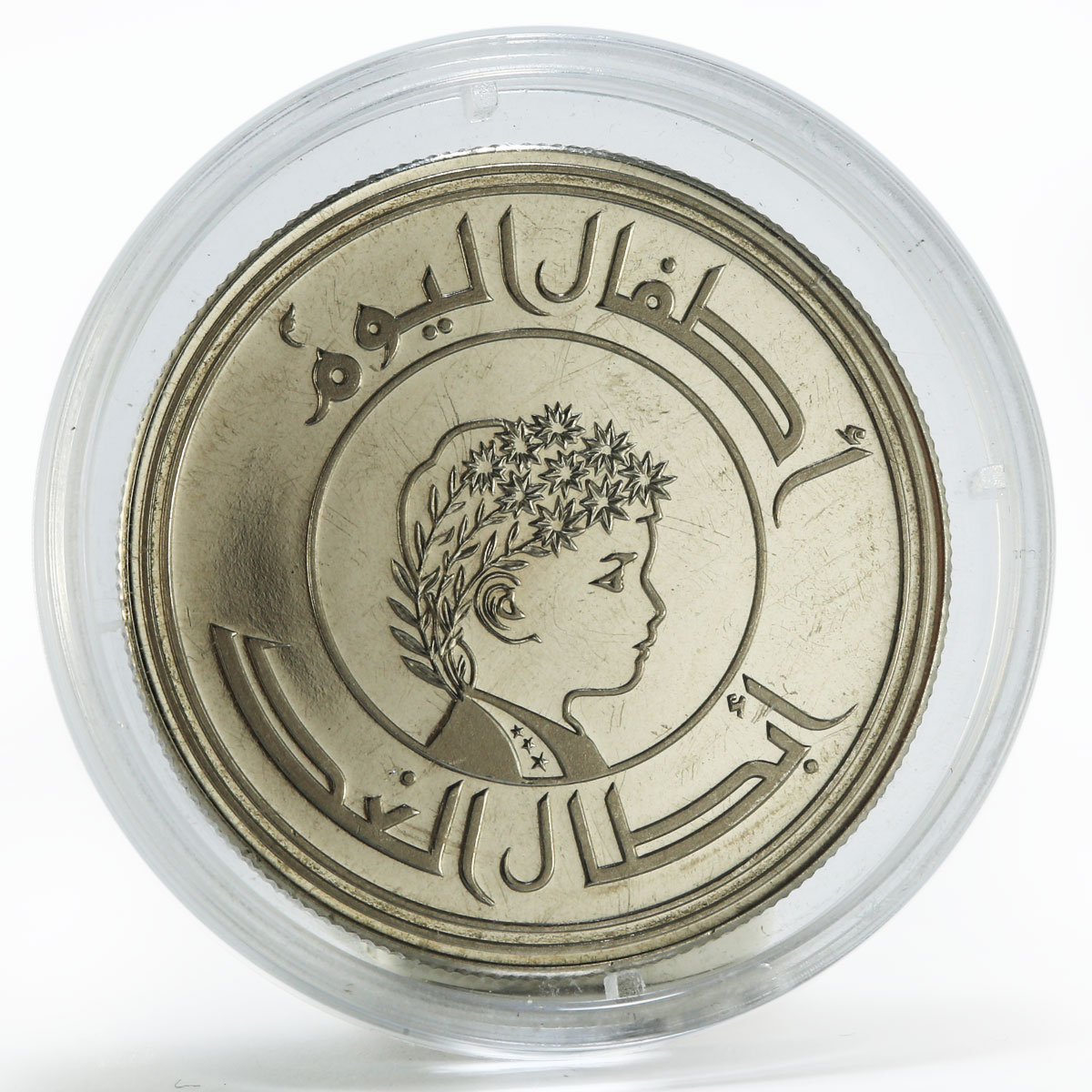 Iraq 250 fils International Year of Child proof nickel 1979