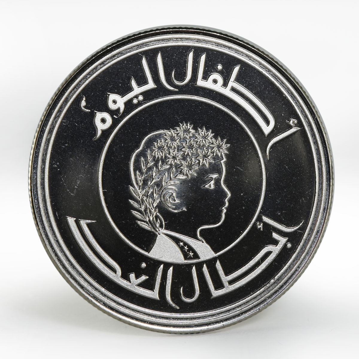 Iraq 250 fils International Year of Child proof nickel 1979