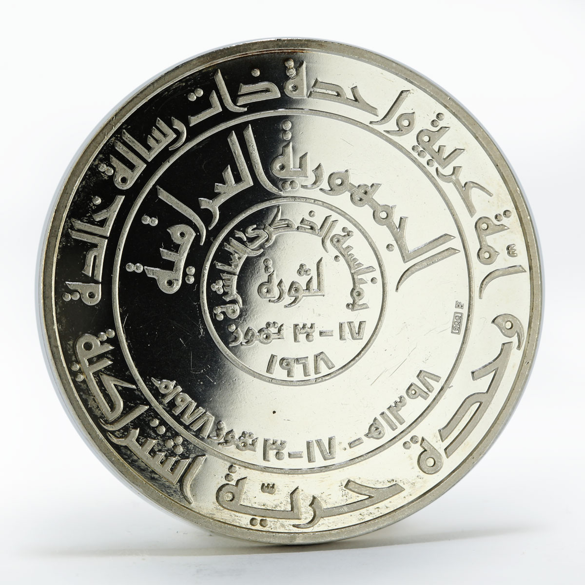 Iraq 1 dinar 10th Anniversary of the Revolution silver coin 1978